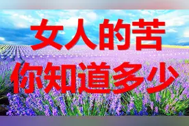 一首伤感歌《女人的苦你知道多少》，女人只想要一个温暖的拥抱