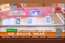 靓号过户“潜规则”（下）  联通：靓号过户需“保底消费”