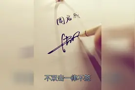 周启成 个性签名 你留名我来签 双击关注免费签名视频封面