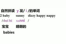 自然拼读课堂：y发i的单词baby sunny dizzy happy