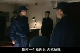 海军作战时，政委下令解除舰长指挥权，结果自己的指挥权被解除了视频封面