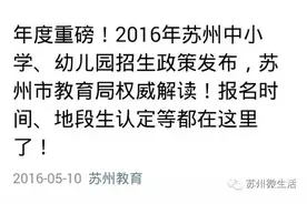 终于来了！2016年苏州中小学、幼儿园招生政策发布，这14个问题最重要也最易被忽略图片