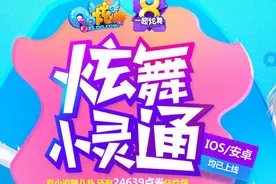 QQ炫舞小灵通奖励更新 全新邀请礼包来袭图片