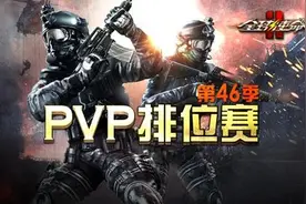 排位新赛季 《全球使命2》上演生死大乱斗图片