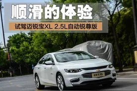 顺滑的体验 试驾迈锐宝XL 2.5L自动锐尊版图片