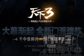 《天下》发布会看点前瞻 手游端游影视齐发图片