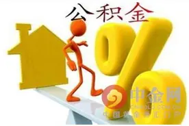 2016住房公积金如何开户 2016住房公积金如何销户图片