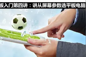 平板入门第四讲：从屏幕参数选平板电脑图片