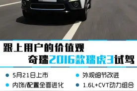 跟上用户的价值观 奇瑞2016款瑞虎3试驾图片
