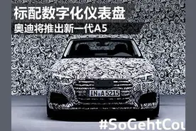 奥迪将推出新一代A5 标配数字化仪表盘图片
