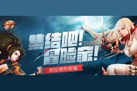 DNF5.19更新集结吧冒险家活动有什么奖励 活动详情图片