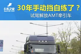 30年手动挡白练了？ 试驾解放AMT牵引车图片