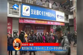万州目前已有三万多名65岁以上老人办卡享受免费坐公交视频封面