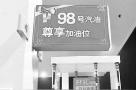 98号汽油最快下周登陆长春 将有5家加油站供应图片