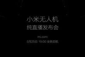 价格只要大疆一半 年轻人第一台小米无人机即将上天图片
