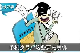 手机换号后这些要先解绑！否则后患无穷！图片