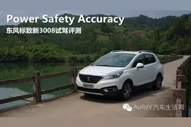 Power Safety Accuracy 东风标致新3008试驾评测图片