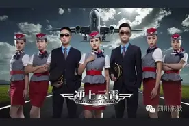 职教宝典成都航空旅游职业学校：空乘，应该这么做......图片