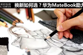 换新如何选？华为MateBook助力设计师图片