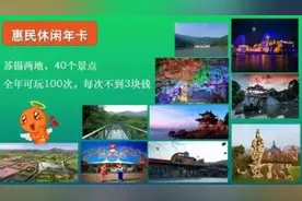 惠民休闲卡开始预售 新增7大景点图片