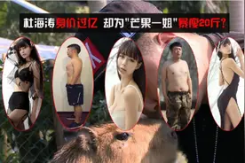 杜海涛身价过亿 暴瘦变型男跨入男神级别图片