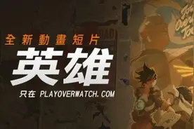 《守望先锋》第四部动画5.23上映 士兵76号的故事图片