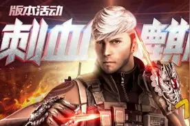 CF穿越火线刺血麒麟活动武器免费领取地址图片