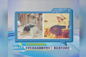 别人家的老师和室友 大学生宿舍名画模仿秀火了 背后推手这样说视频封面