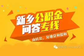 新乡公积金问答专线：商转公、异地贷和提取图片
