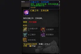 魔兽世界7.0：附魔新增的有趣道具幻象之书图片