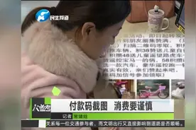 付款码截图  消费要谨慎视频封面