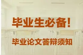 毕业季 | 答辩干货来了图片