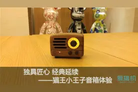 独具匠心 经典延续——猫王小王子音箱体验图片