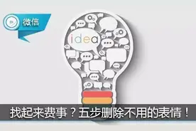 微信里表情太多，找起来费事？五步删除不用的表情！图片