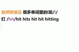 一步步训练自己，每分钟都在练英语：打hit我打你I hit you视频封面