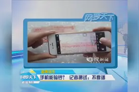 谣言狙击 手机能验钞？记者测试：不靠谱视频封面