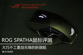 大巧不工重剑无锋ROG SPATHA鼠标评测图片