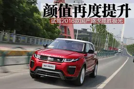 颜值再度提升 试驾2016款国产路虎揽胜极光图片