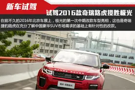 鱼沉雁落 试驾2016款奇瑞路虎揽胜极光图片