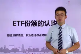 基金从业资格考试｜ETF份额的认购步骤全解