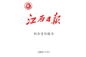 江西日报社会责任报告图片