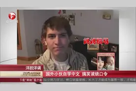 中文的魅力无人能挡看给老外逼的视频封面