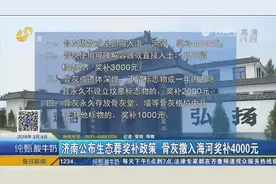 济南公布生态葬奖补政策 骨灰撒入海河奖补4000元