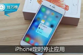 睡前玩手机必看！iPhone这个功能可定时停止应用！图片
