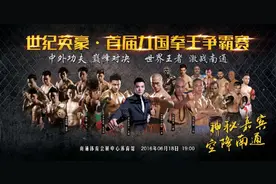 南通世纪英豪九国拳王争霸赛6月开战图片