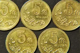 90年代的5角硬币现在到底值多少钱？看完真是大开眼界视频封面