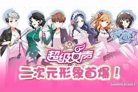 超级女声手游官网 超级女声张晓钰药哥王金金齐登场图片