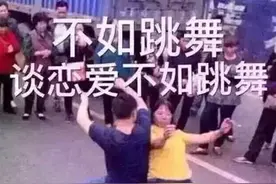 谈恋爱不如跳舞是什么梗？感觉整个人都要二起来了！图片
