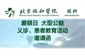 2016北京协和医院眼科爱眼日大型公益义诊患教活动！期待您的参与！图片