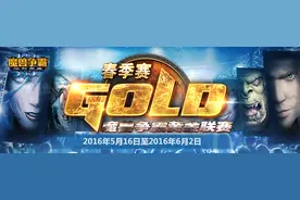 黄金联赛春季赛《魔兽争霸III》八强赛首轮前瞻图片